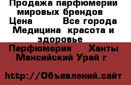 Продажа парфюмерии мировых брендов › Цена ­ 250 - Все города Медицина, красота и здоровье » Парфюмерия   . Ханты-Мансийский,Урай г.